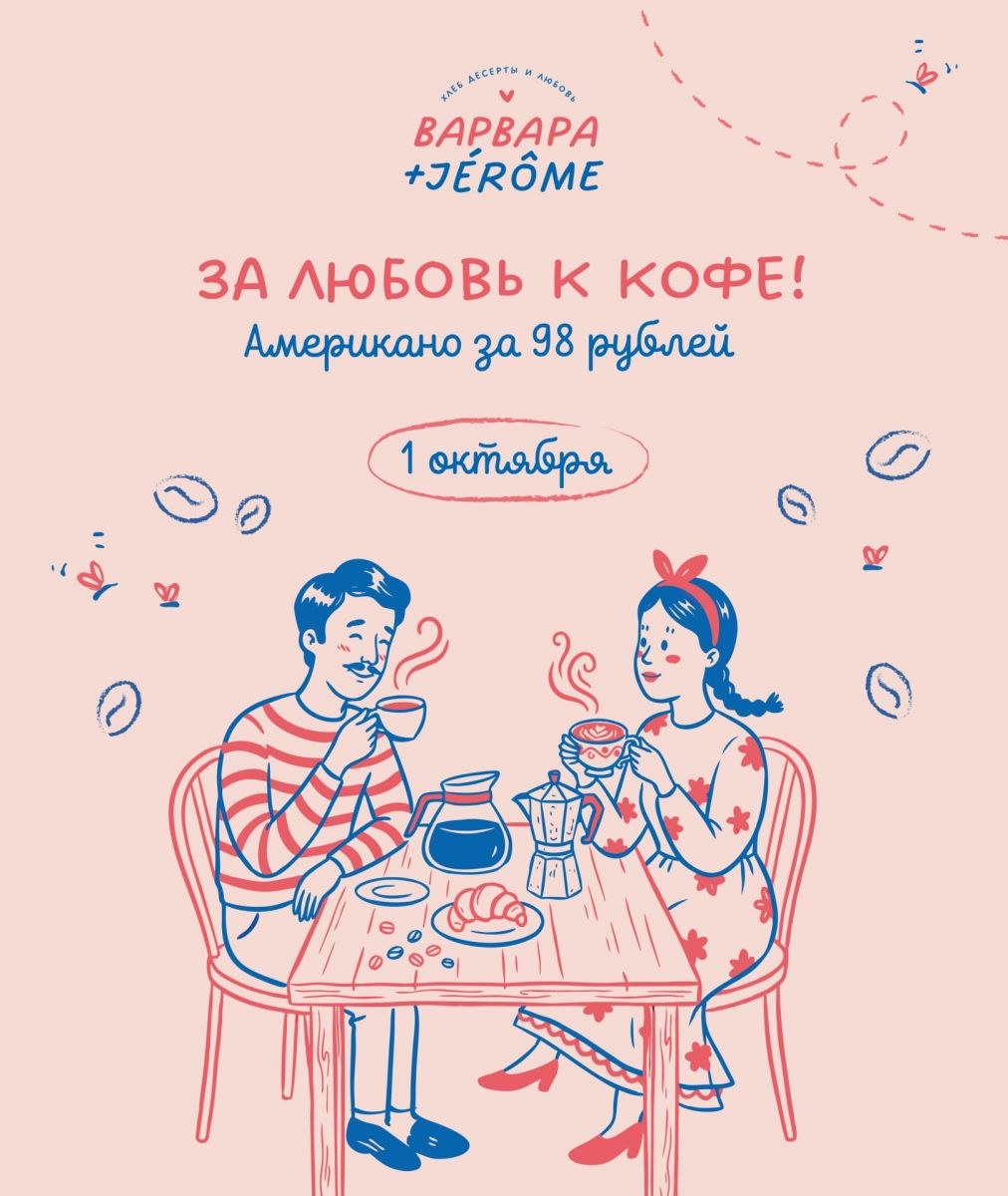 Варвара и Жерома - акция американо всего за 98 рублей и только 1 октября.