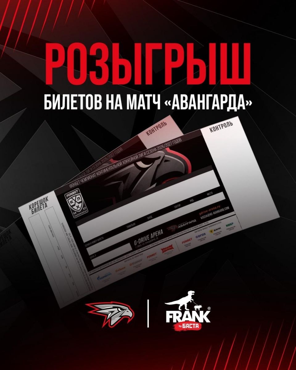 Frank by Баста разыгрывает билеты на матч «Авангарда» до 21 октября
