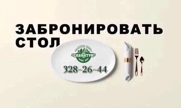 «Сабантуй»: бронь столов по телефону 328-26-44