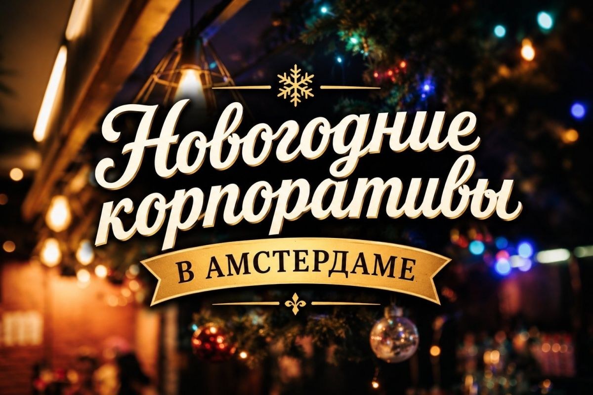 ? Корпоратив, который запомнится!