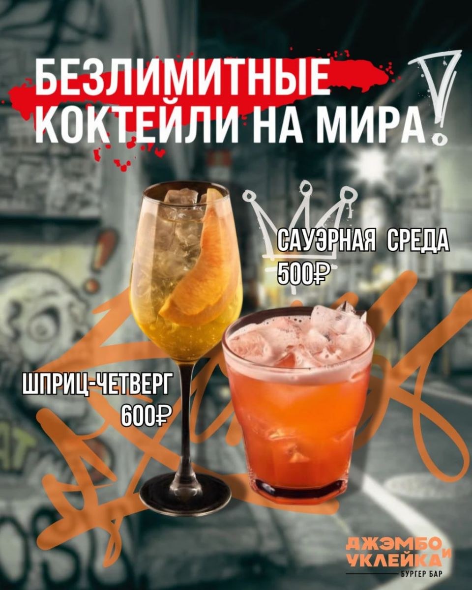 Коктейльный безлимит по средам и четвергам на Мира, 81