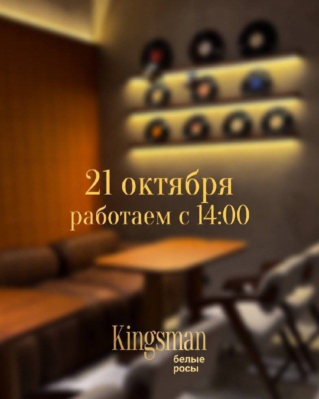Kingsman Белые Росы 21 октября откроется в 14:00