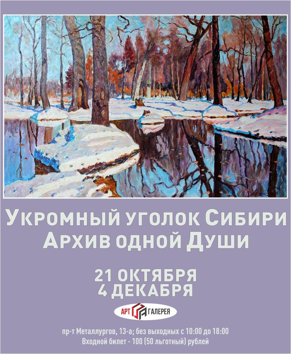 Выставка «Укромный уголок Сибири» в арт-галерее 13-А