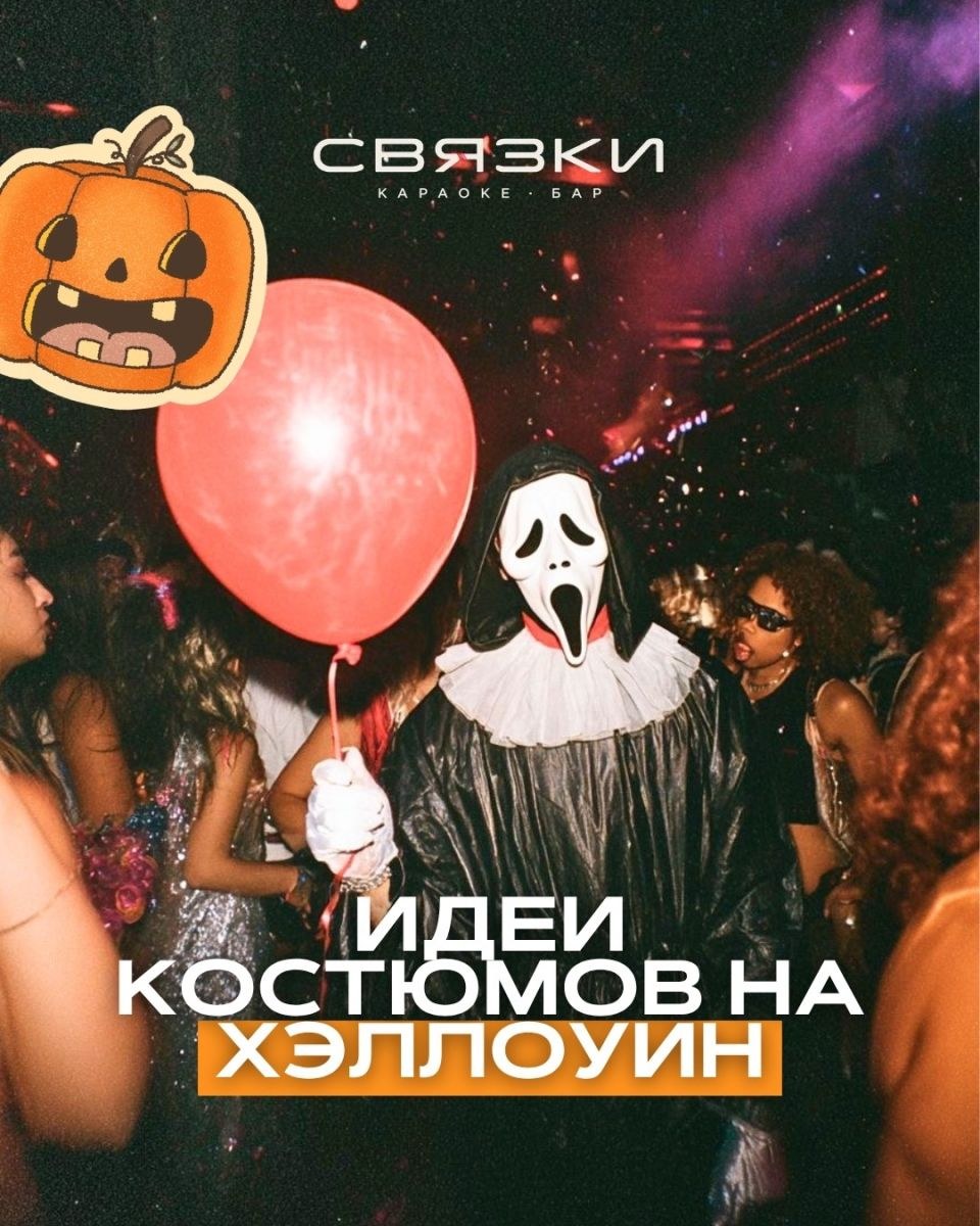 Хэллоуин в «Связках»: приходи в образе и бронируй зал