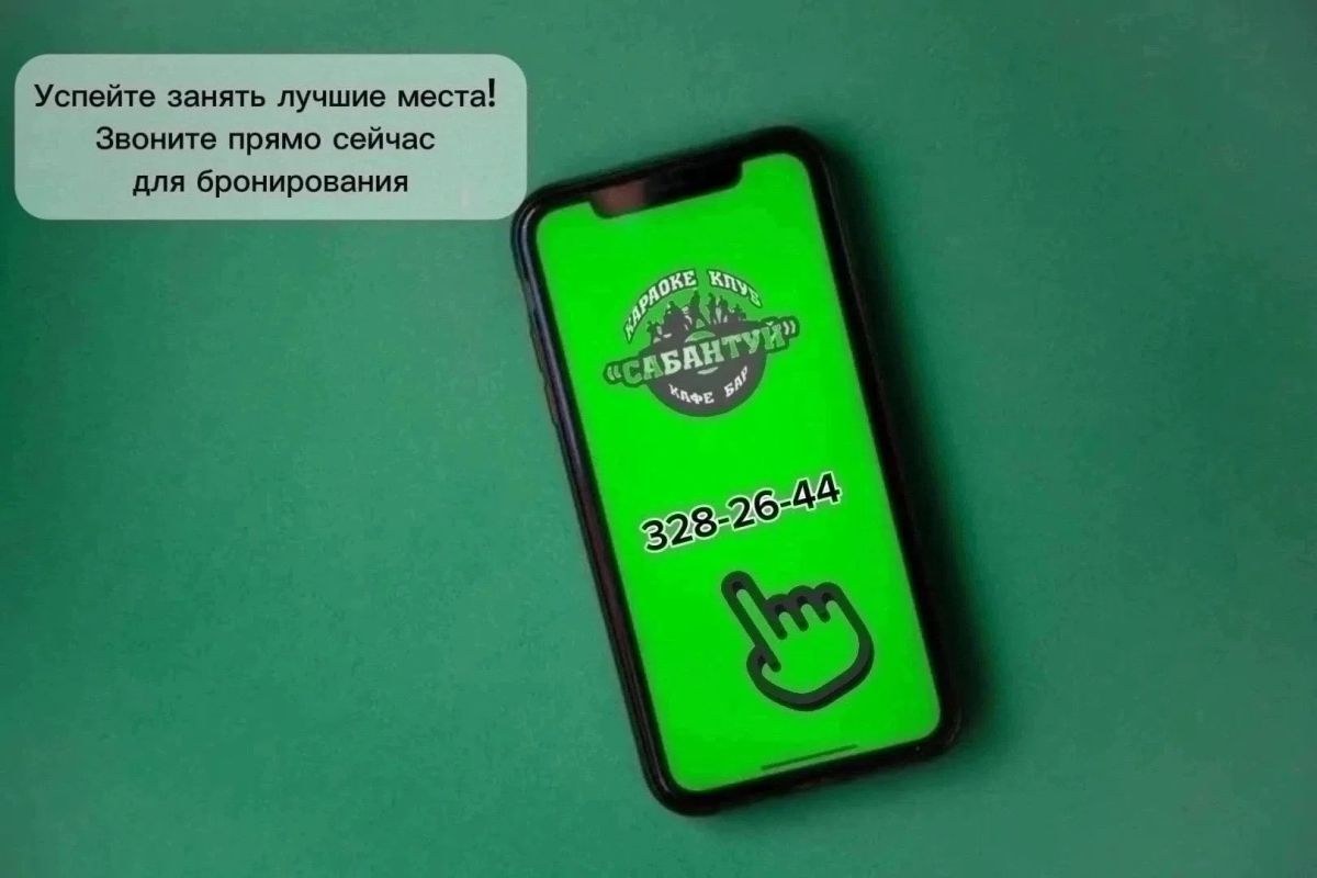 Клуб «Сабантуй»: бронь стола по телефону 328-26-44