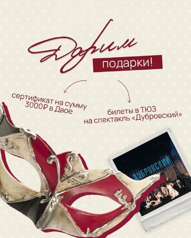 Конкурс: сертификат в «Двое» на 3000 ₽ и билеты в ТЮЗ