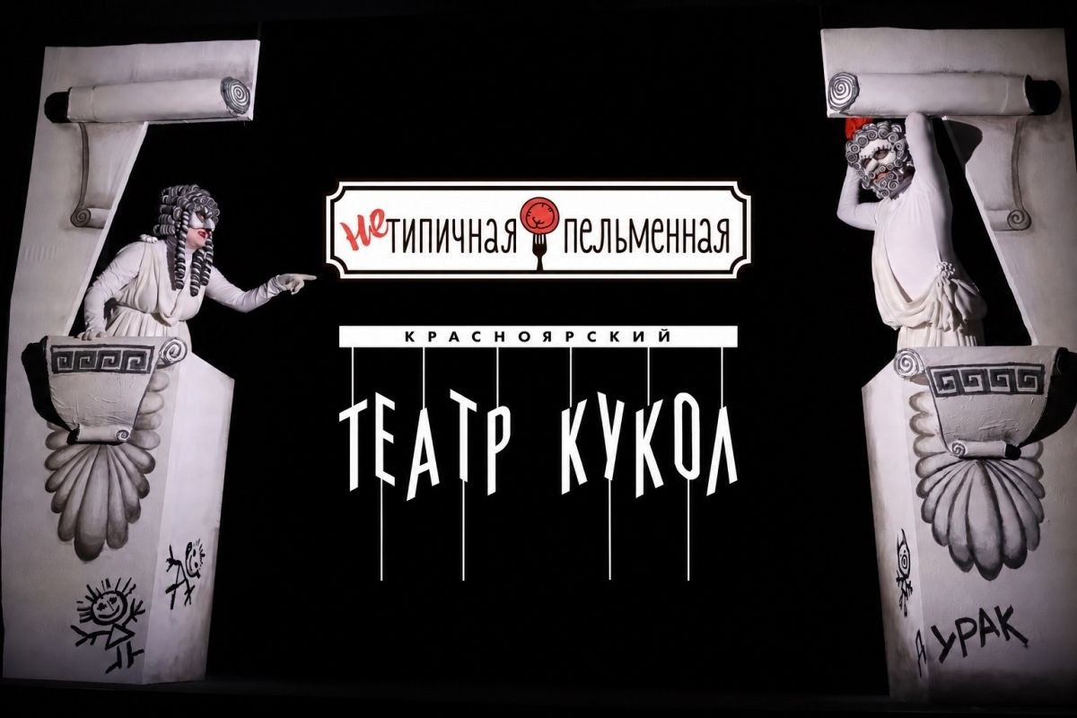 Собрался в Красноярский театр кукол? Держи подарок?
