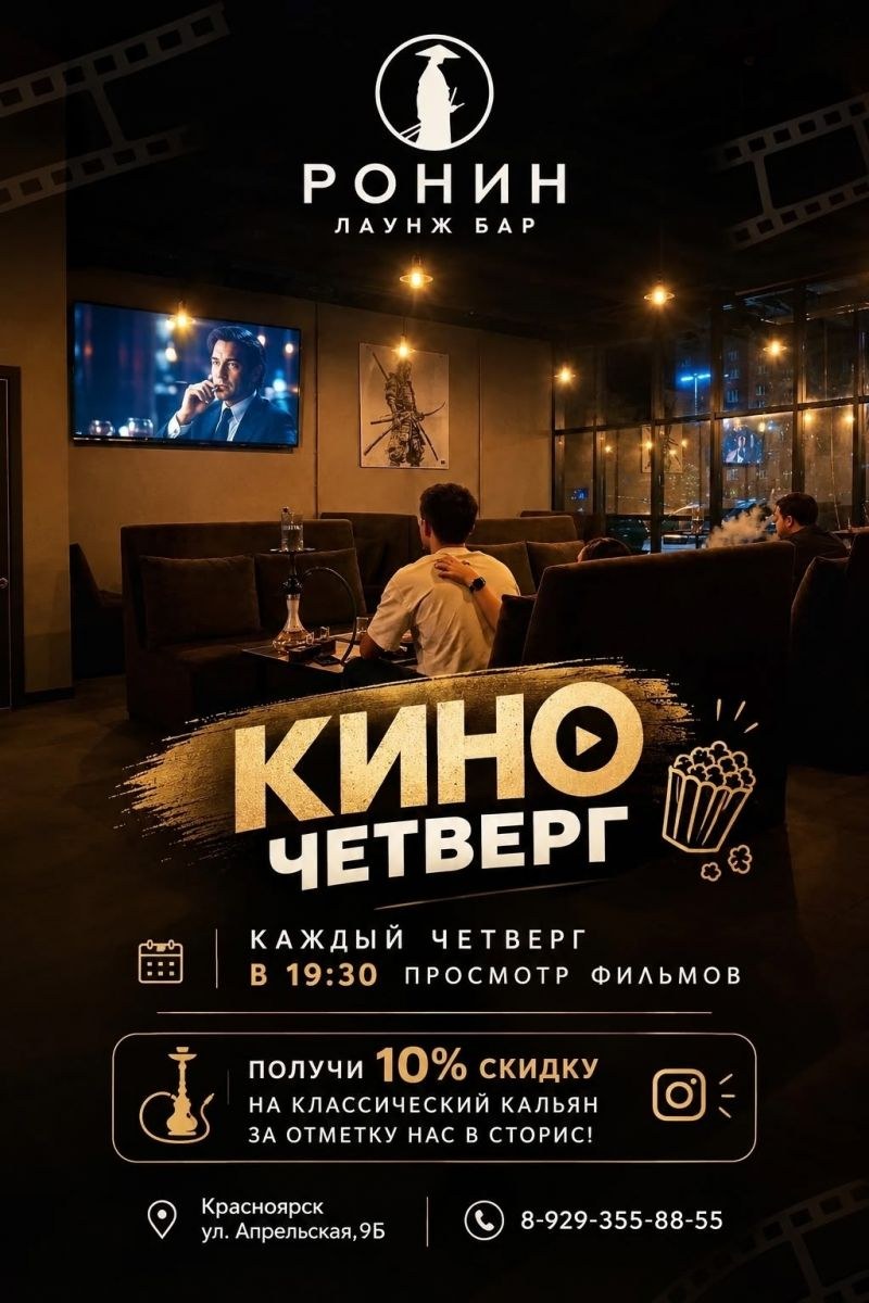 Каждый четверг в 19:30 мы собираемся в РОНИН ЛАУНЖ БАР, чтобы отключиться от городской суеты и погрузиться в атмосферу.