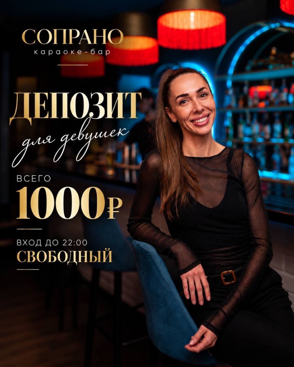 Скидка для девушек в караоке-баре «Сопрано» по пятницам и субботам