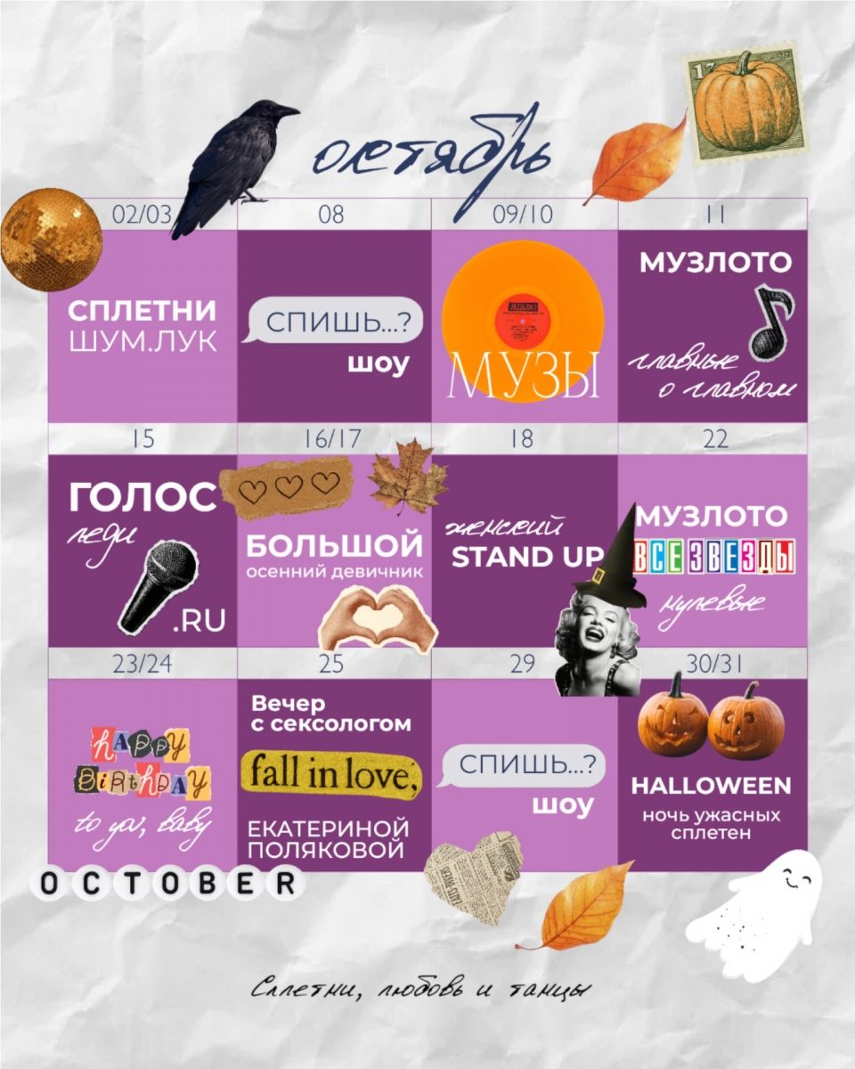 Октябрьская афиша в «Сплетни, любовь и танцы»