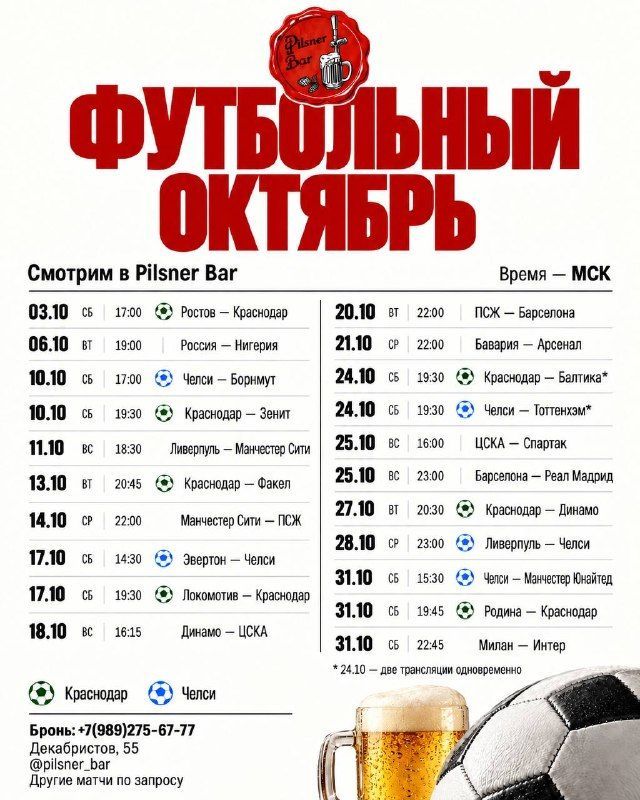 Pilsner Bar приглашает смотреть футбол в октябре