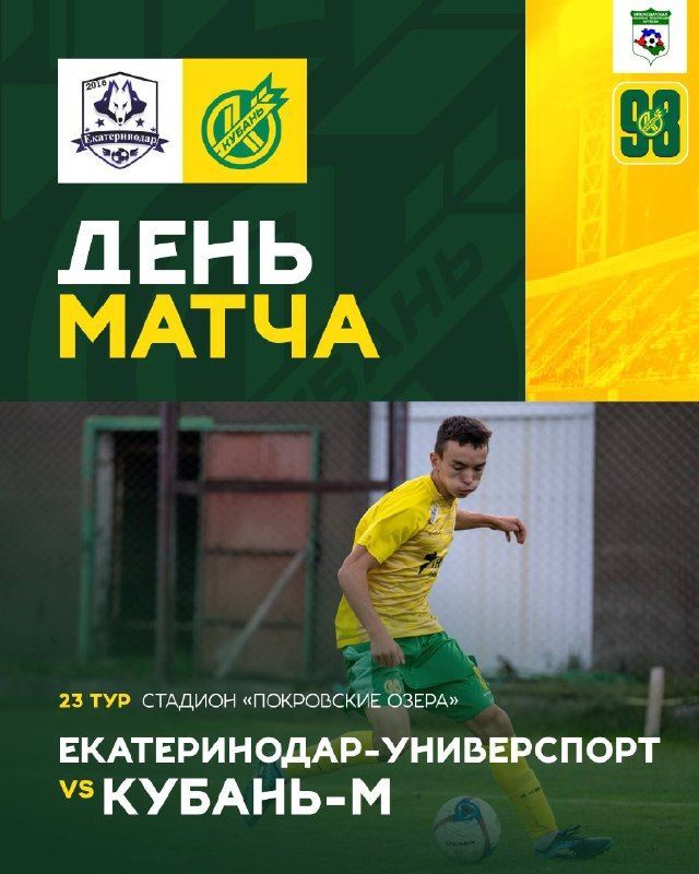 Матч «Екатеринодар-Универспорт» — «Кубань-М» в 23-м туре чемпионата края