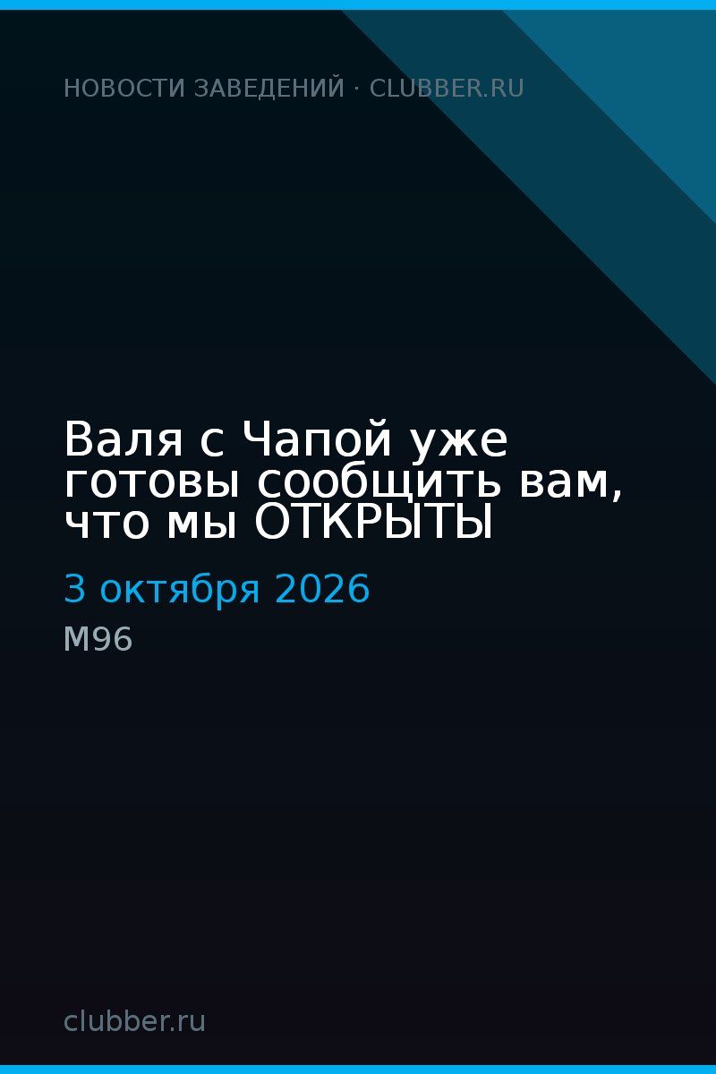 Валя с Чапой уже готовы сообщить вам, что мы ОТКРЫТЫ