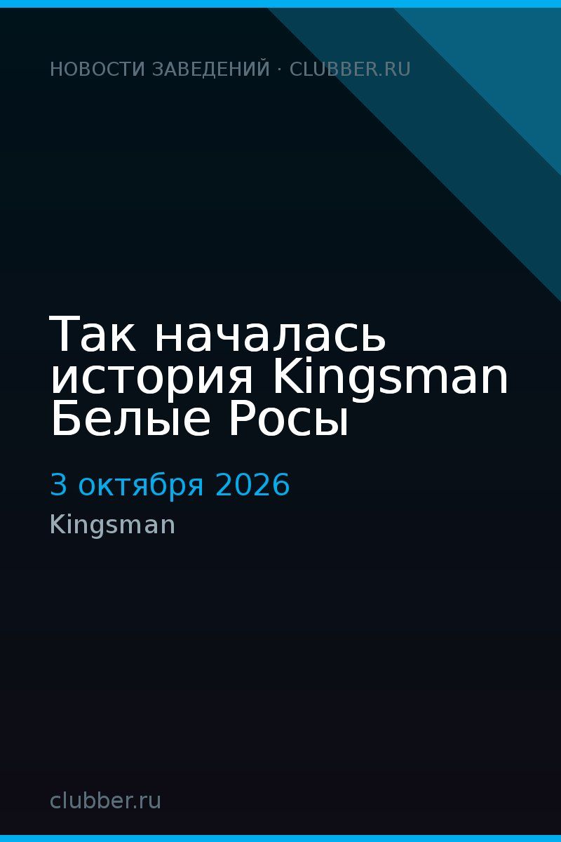 Так началась история Kingsman Белые Росы
