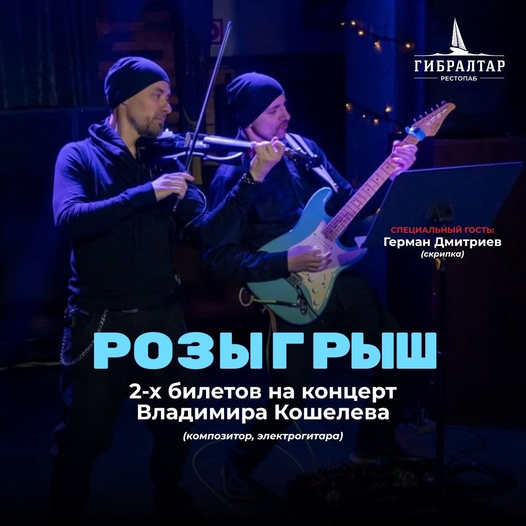 Розыгрыш двух билетов на концерт Владимира Кошелева «Возрождение»!