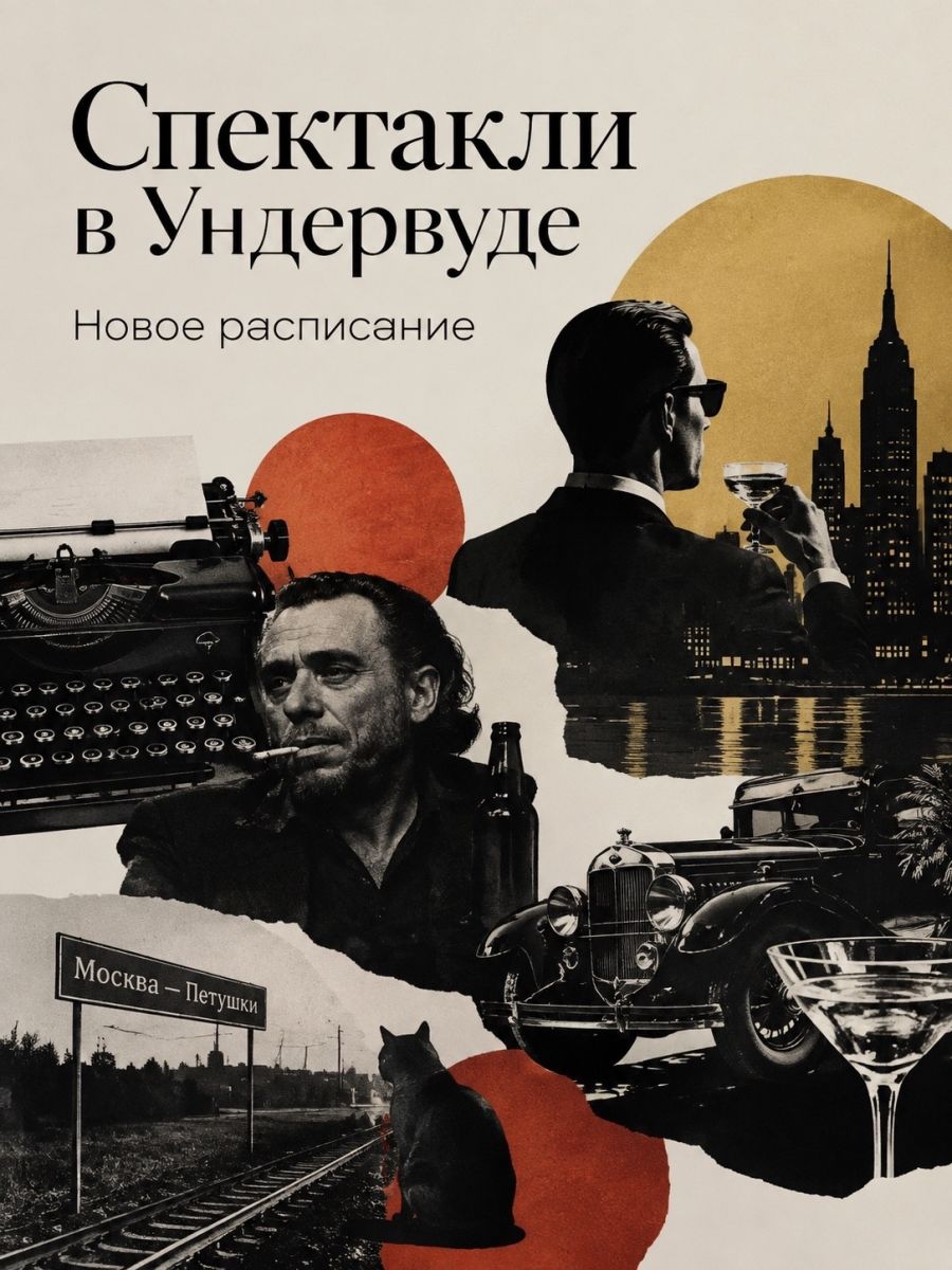 Спектакли в «ундервуде»