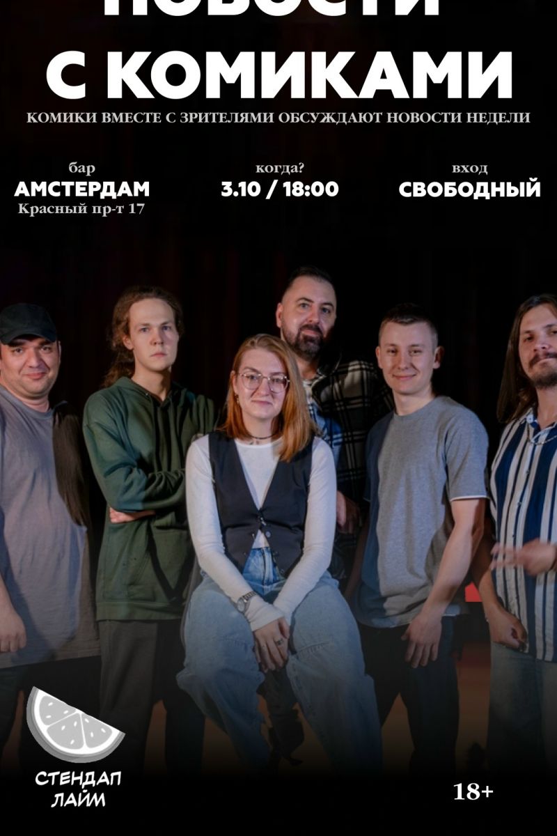 Новости с комиками — это импровизационное шоу, где комики с юмором обсуждают новости недели со зрителями и в конце решают какая была неделя.