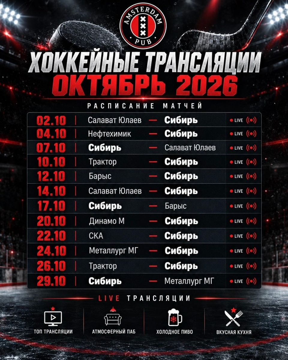 📺 Расписание трансляций «Сибири» на октябрь