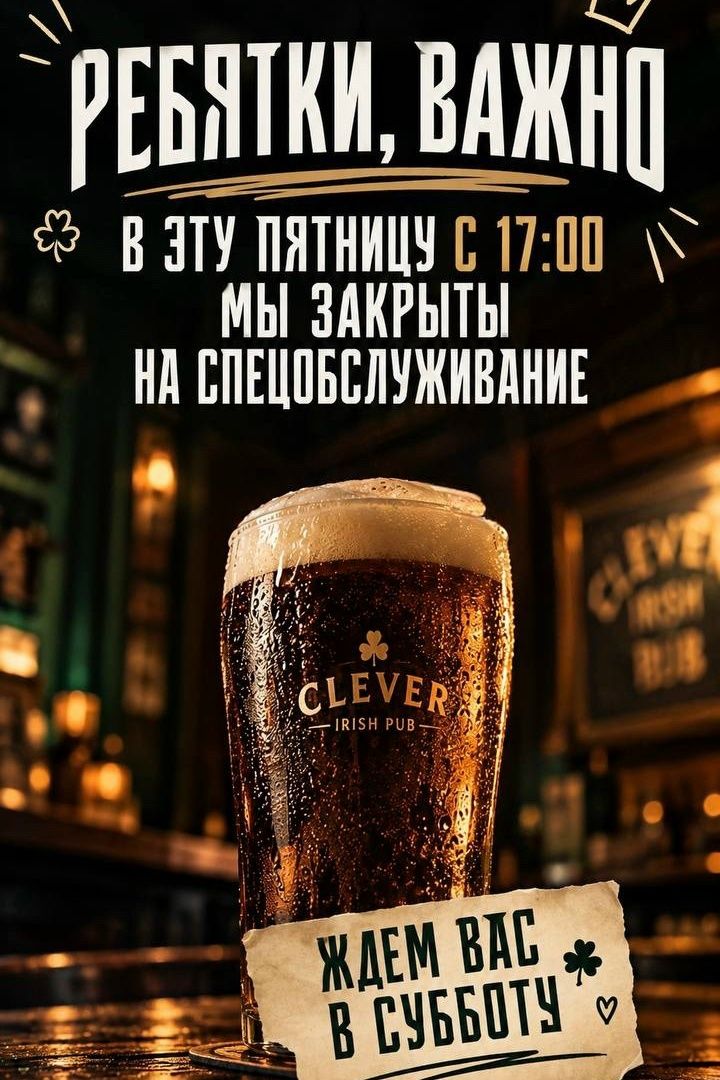 «Клевер» закрыт в пятницу с 17:00, в субботу — обычный режим