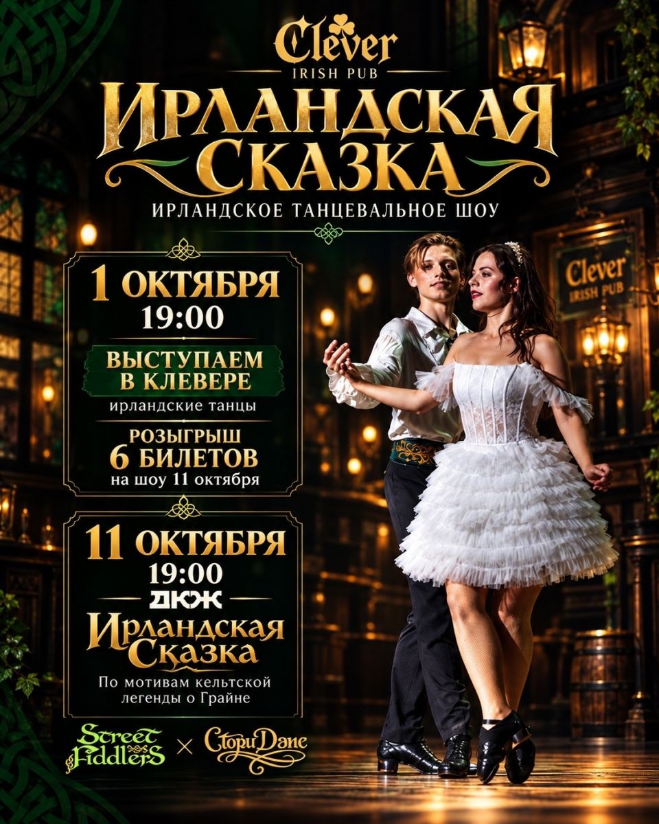 Ирландские танцы в Clever Irish Pub 1 октября в 19:00