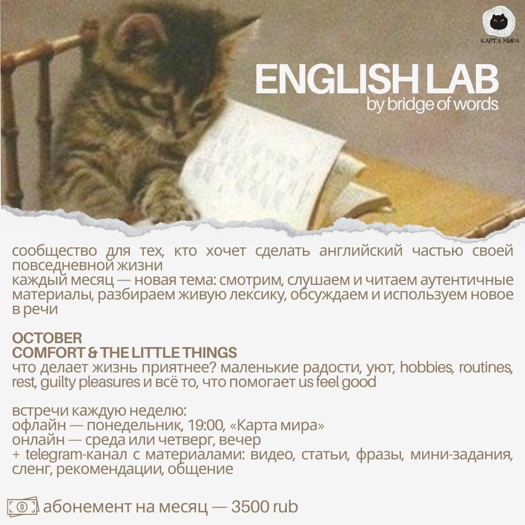 ENGLISH LAB by bridge of words в Карте мира — старт 5 октября!