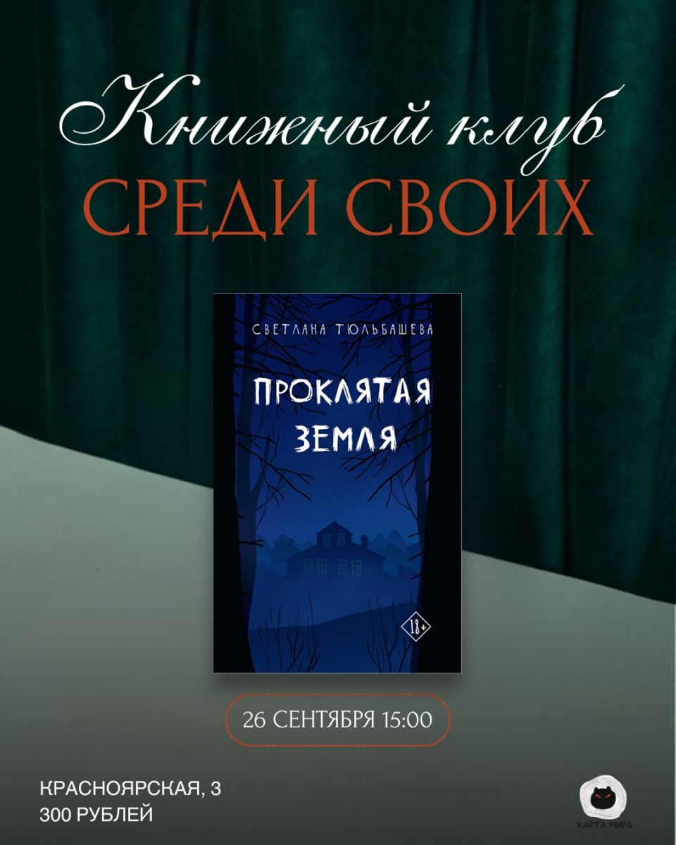 книжный клуб Среди своих обсуждает новый роман Светланы Тюльбашевой «Проклятая земля» (Дом историй)