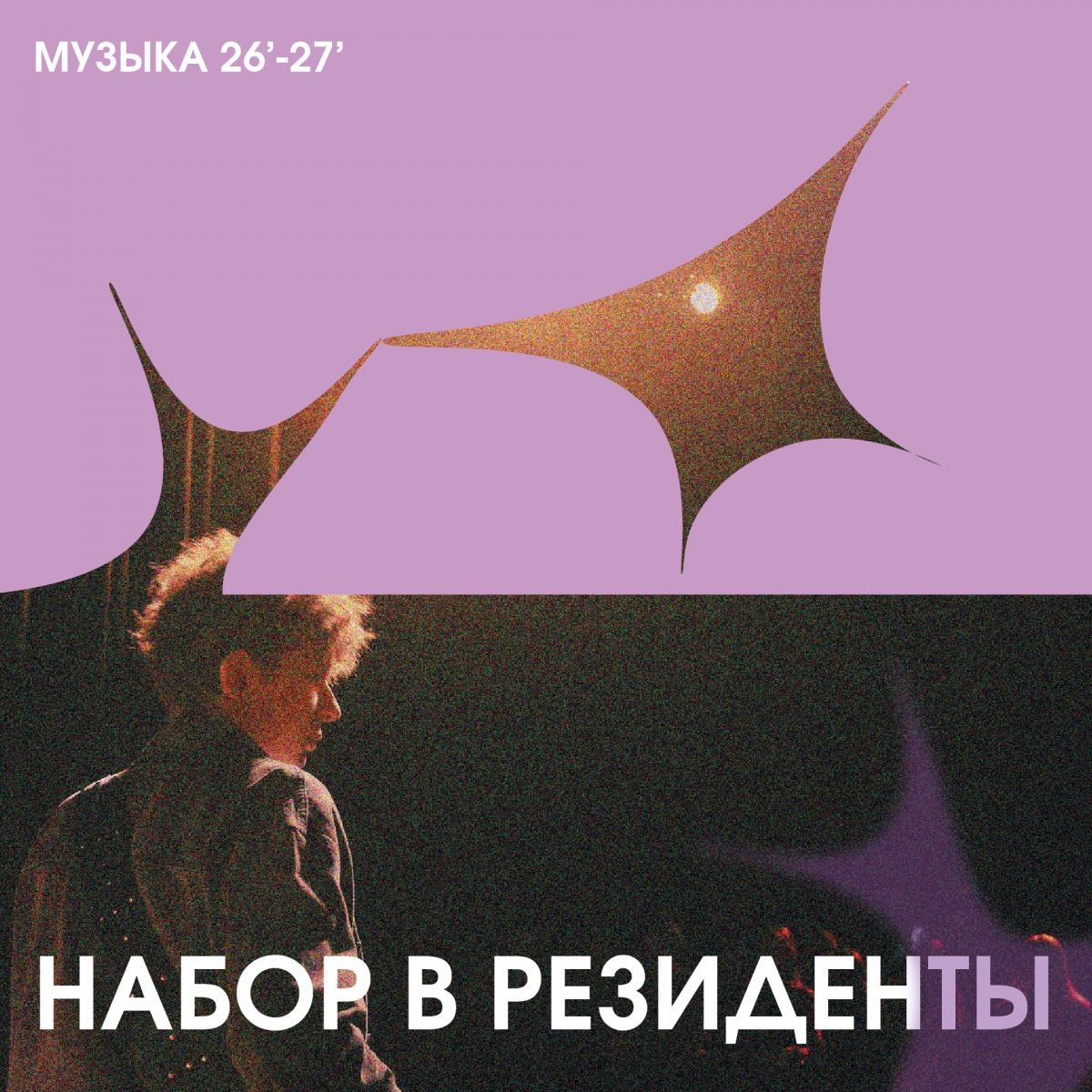 Юность набирает музыкальных резидентов в новый сезон!