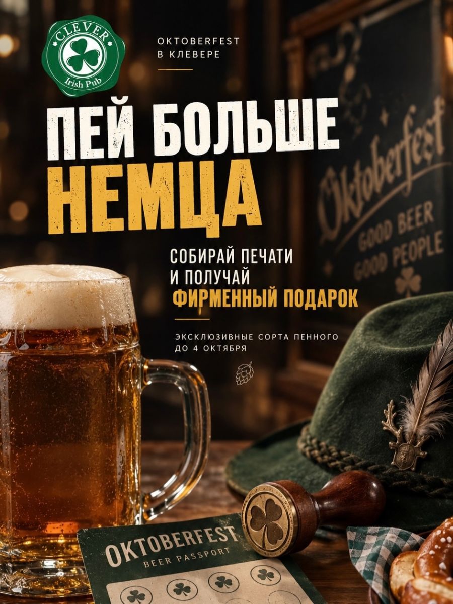 Oktoberfest в Clever Irish Pub: печати за пиво и розыгрыш до 4 октября