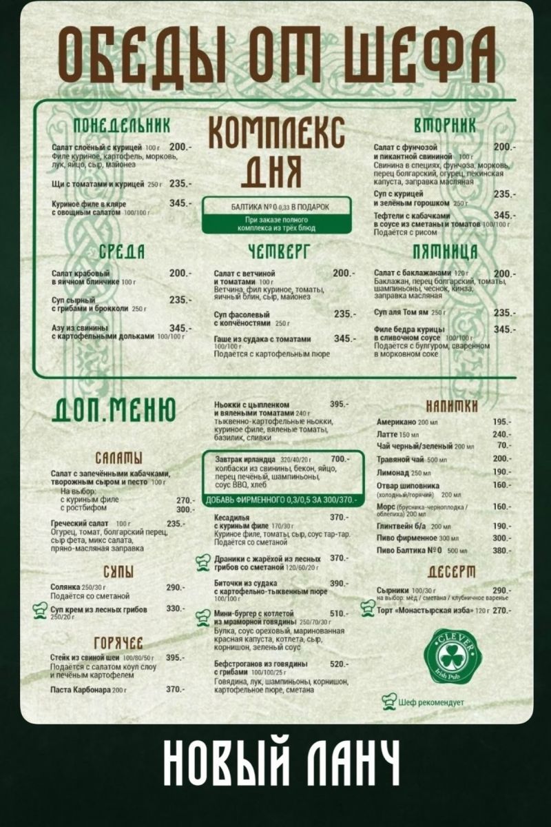 Бизнес-ланч в Clever Irish Pub: с понедельника по пятницу