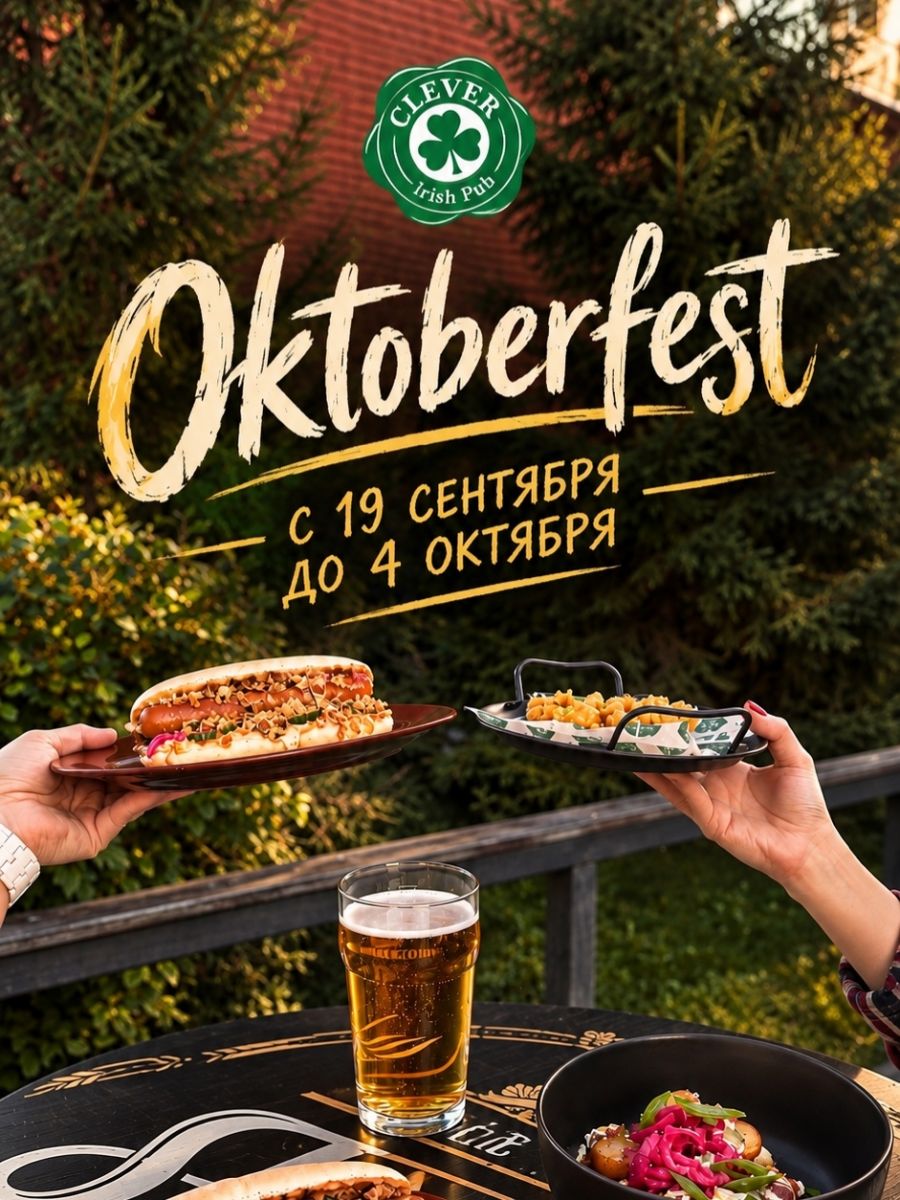 Oktoberfest в Clever Irish Pub с 19 сентября по 4 октября