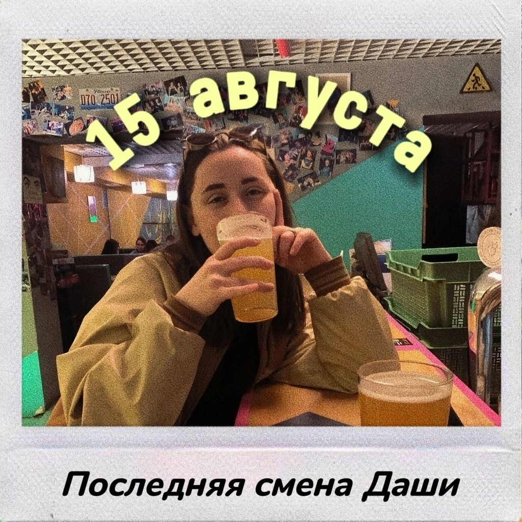 Друзья! Напоминаем вам, что сегодня у Даши последняя смена, так что ждем всех вас в гости 🥰