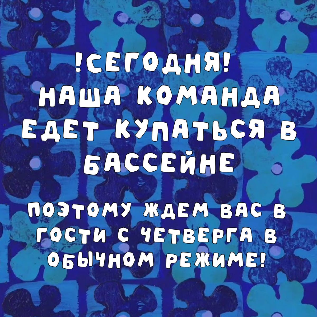 Дорогие друзья, сегодня все мы уехали проводить время вместе на корпоративе, поэтому наши двери сегодня закрыты.