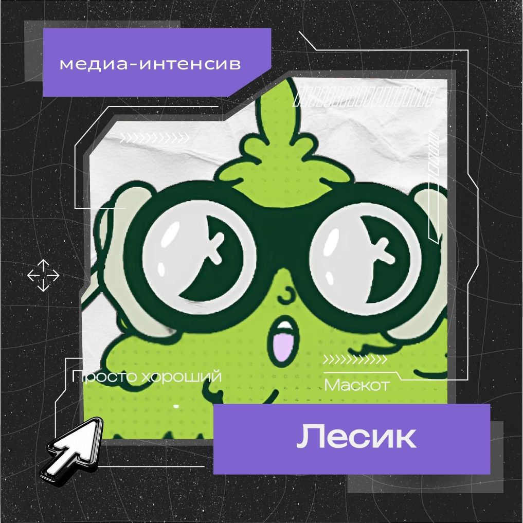 Помнишь, у нас проходил медиа-интенсив «Контент»? Было очень круто!