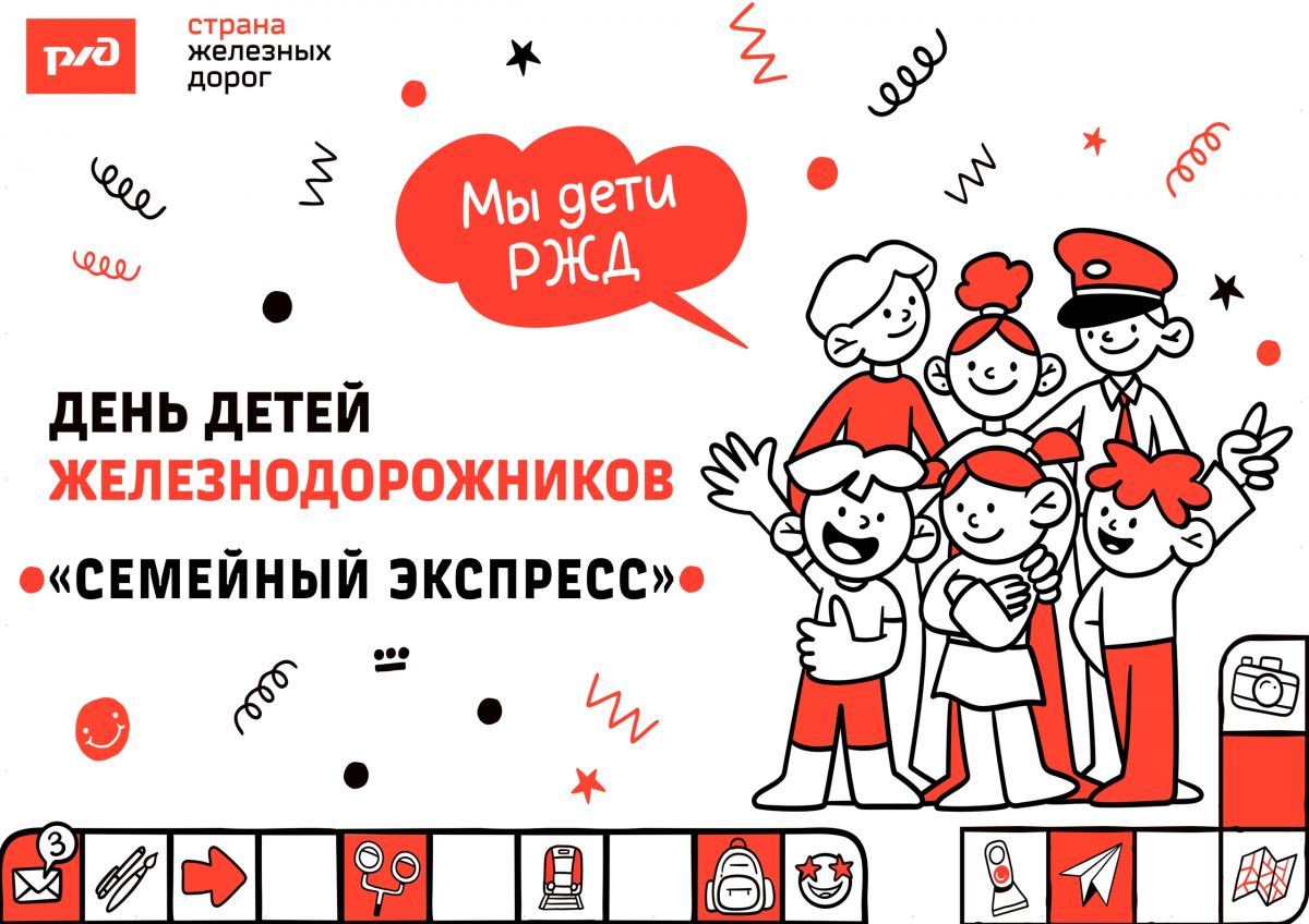 «Семейный экспресс» для детей железнодорожников 18 сентября