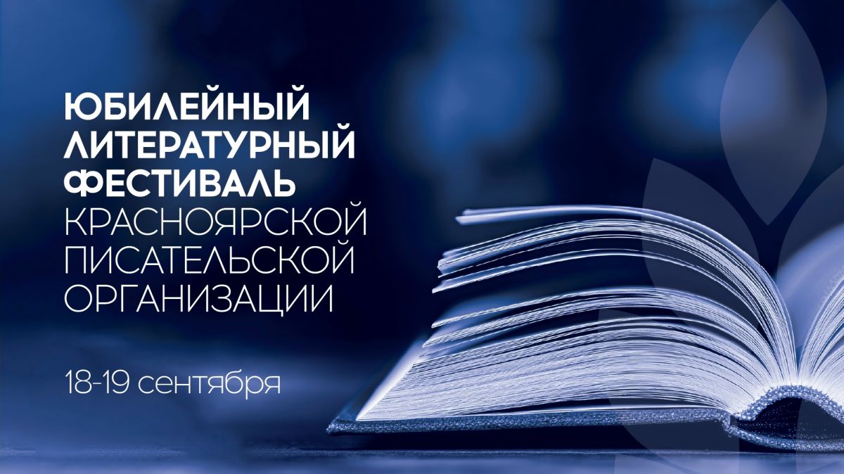 🍁Литературная осень в Красноярске: 80 лет творчества и вдохновения!
