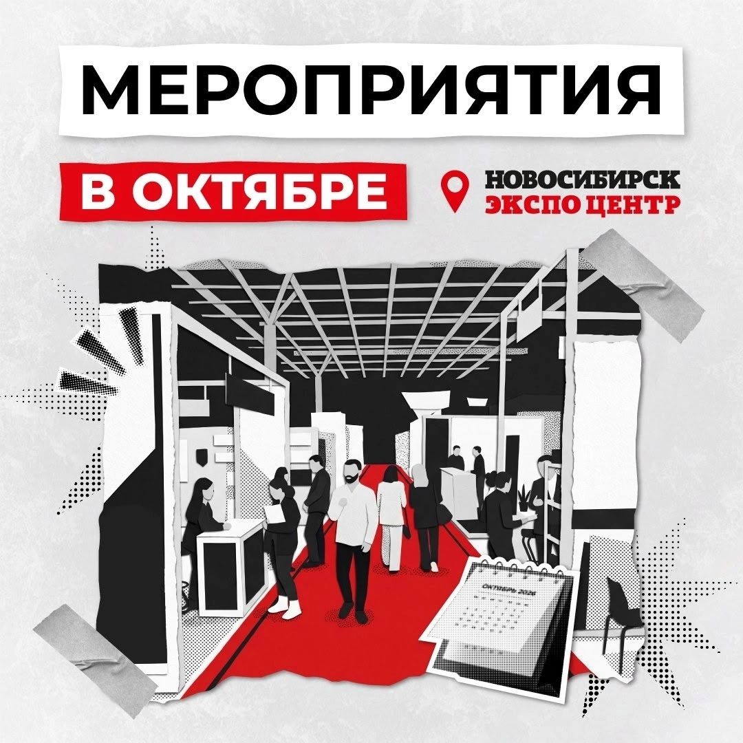 Скрашиваем октябрьскую холодную осень мероприятиями в Новосибирском Экспоцентре