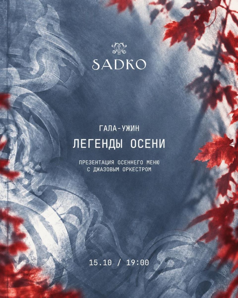 «Легенды осени» — ужин от шефа Михаила Михайлова в SADKO