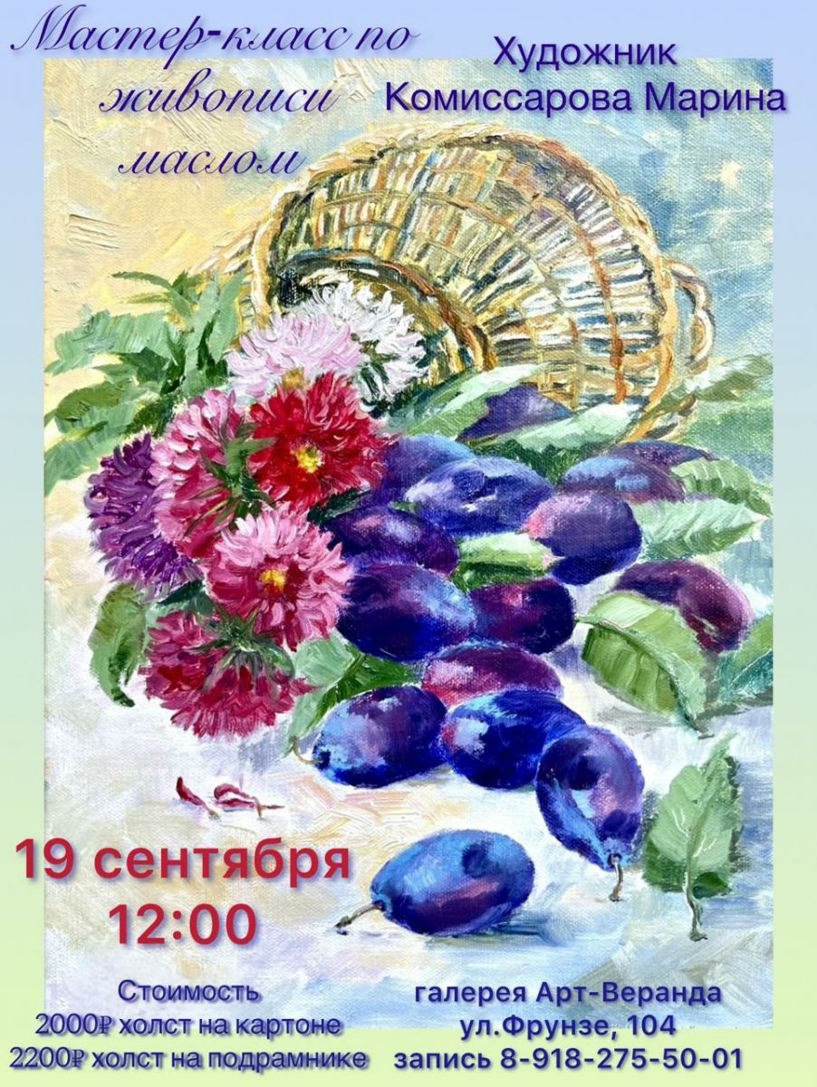 Приглашаем на мастер-класс по живописи маслом Марины Комиссаровой.