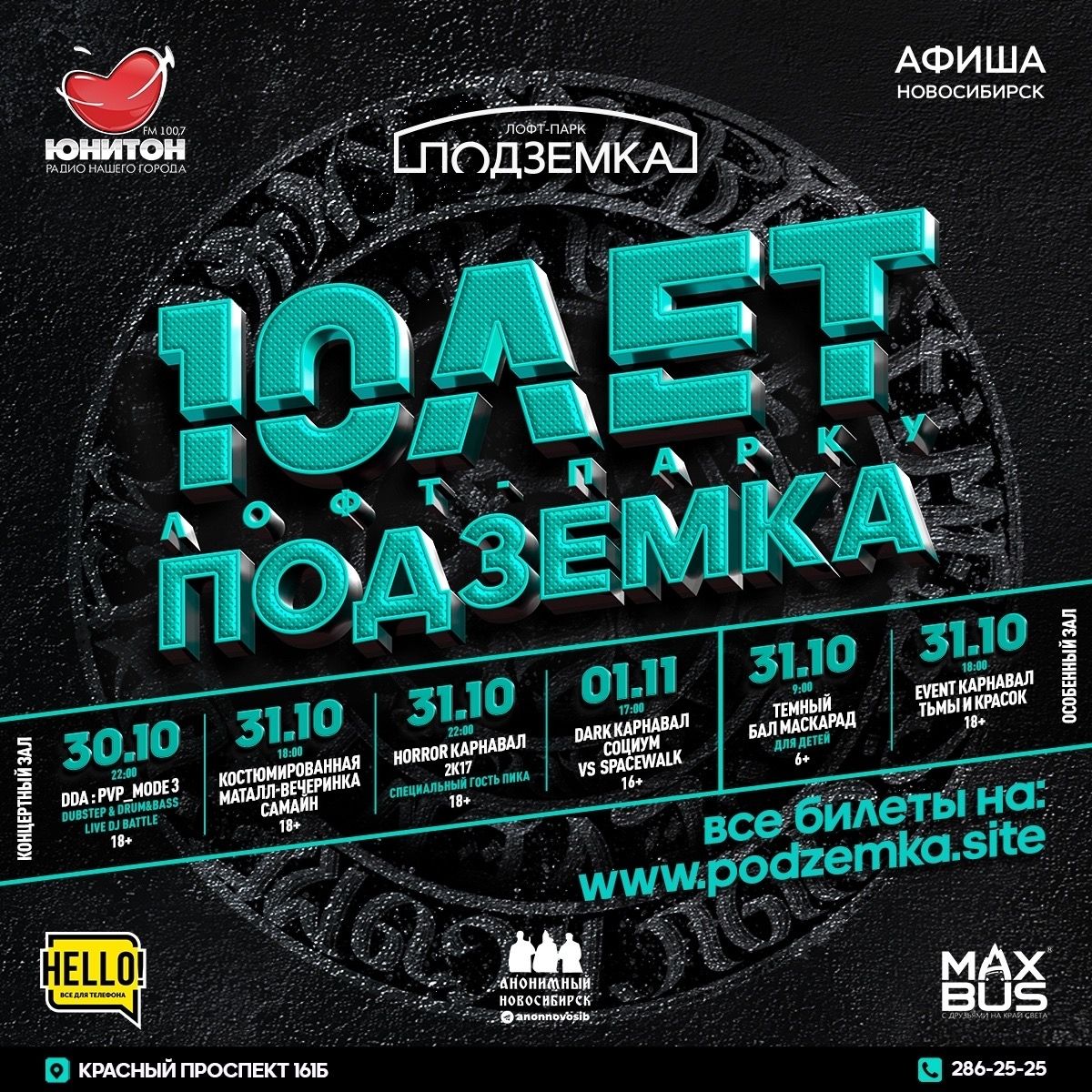 🥳 Лофт-Парк «Подземка» празднует 10-летие масштабным марафоном 🥳