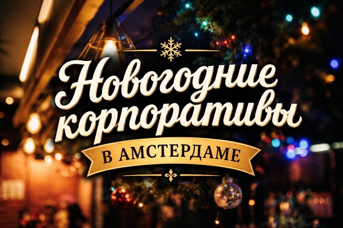 🎄 Корпоратив, который запомнится!