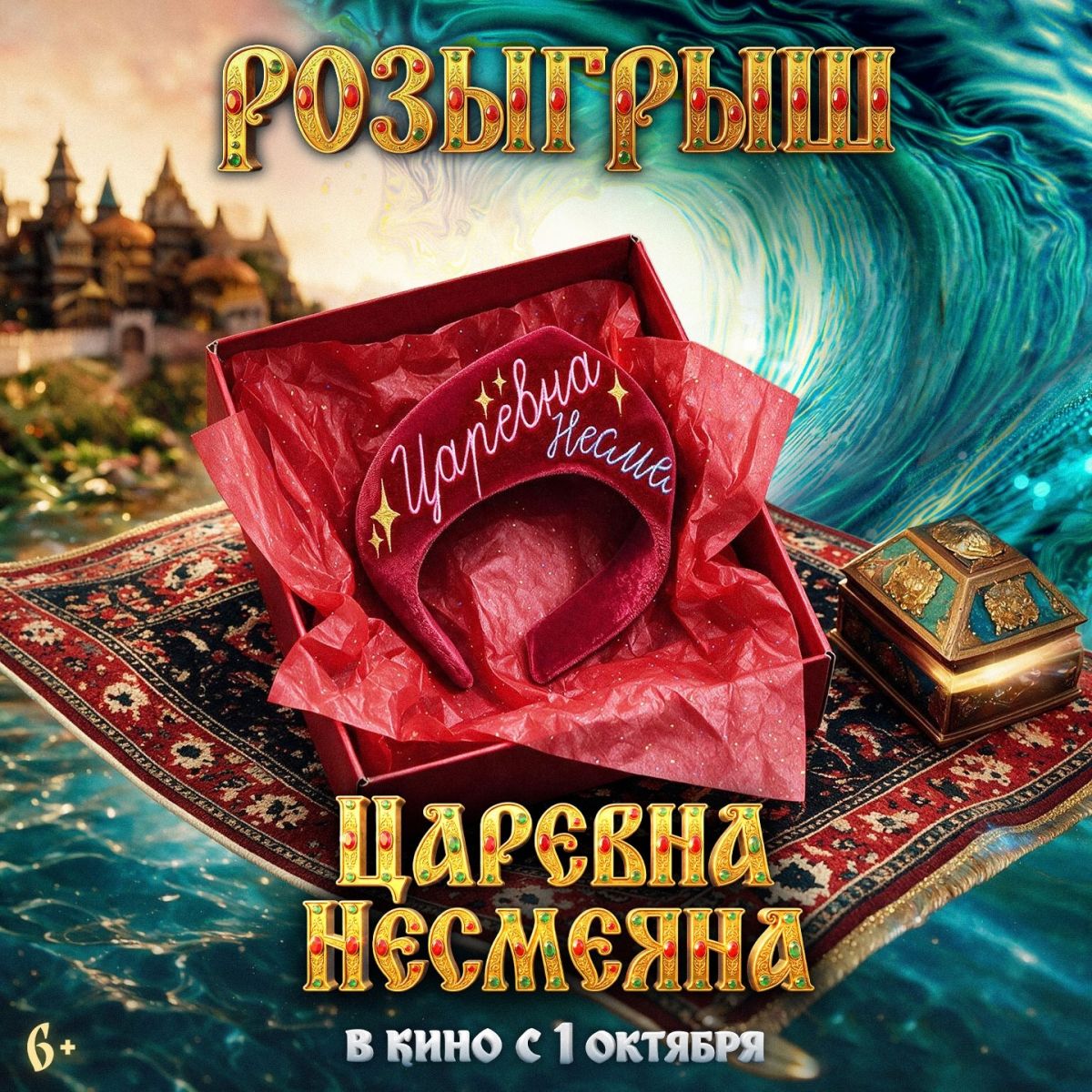 🎁 Розыгрыш в некотором царстве, в нашем киногосударстве!