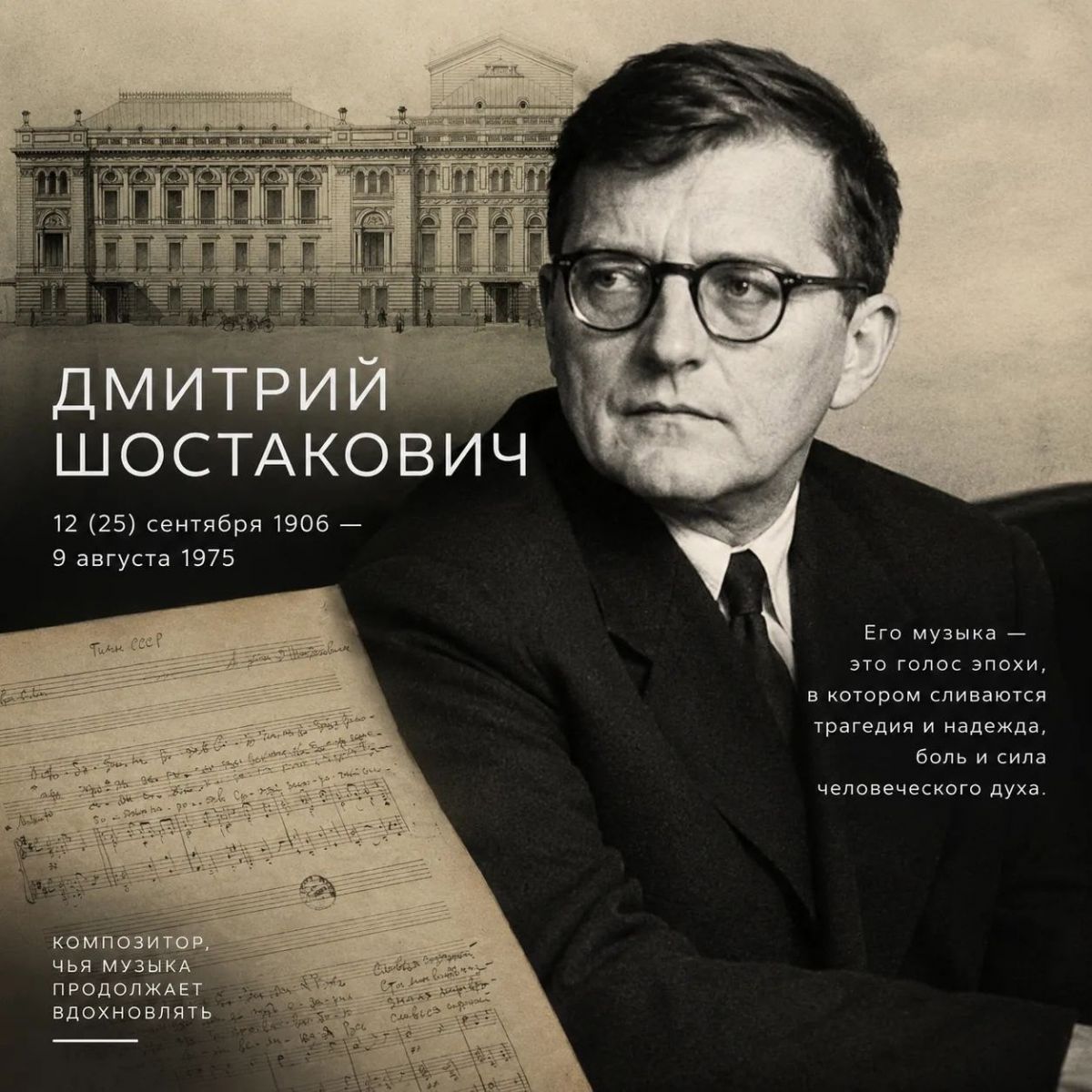 120 лет Дмитрию Шостаковичу