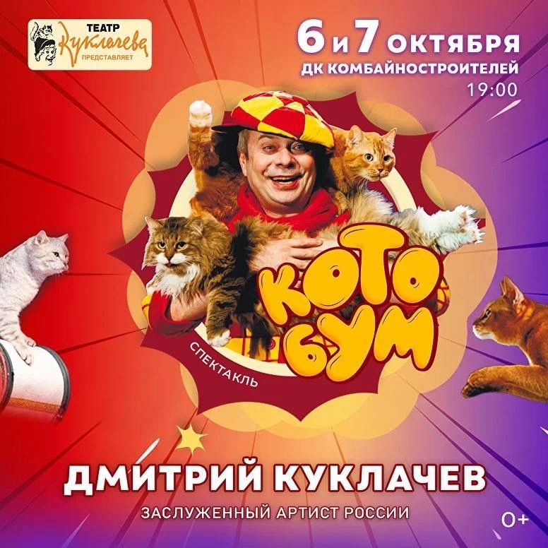 Спектакль «КотоБум» театра Куклачёва 6 и 7 октября