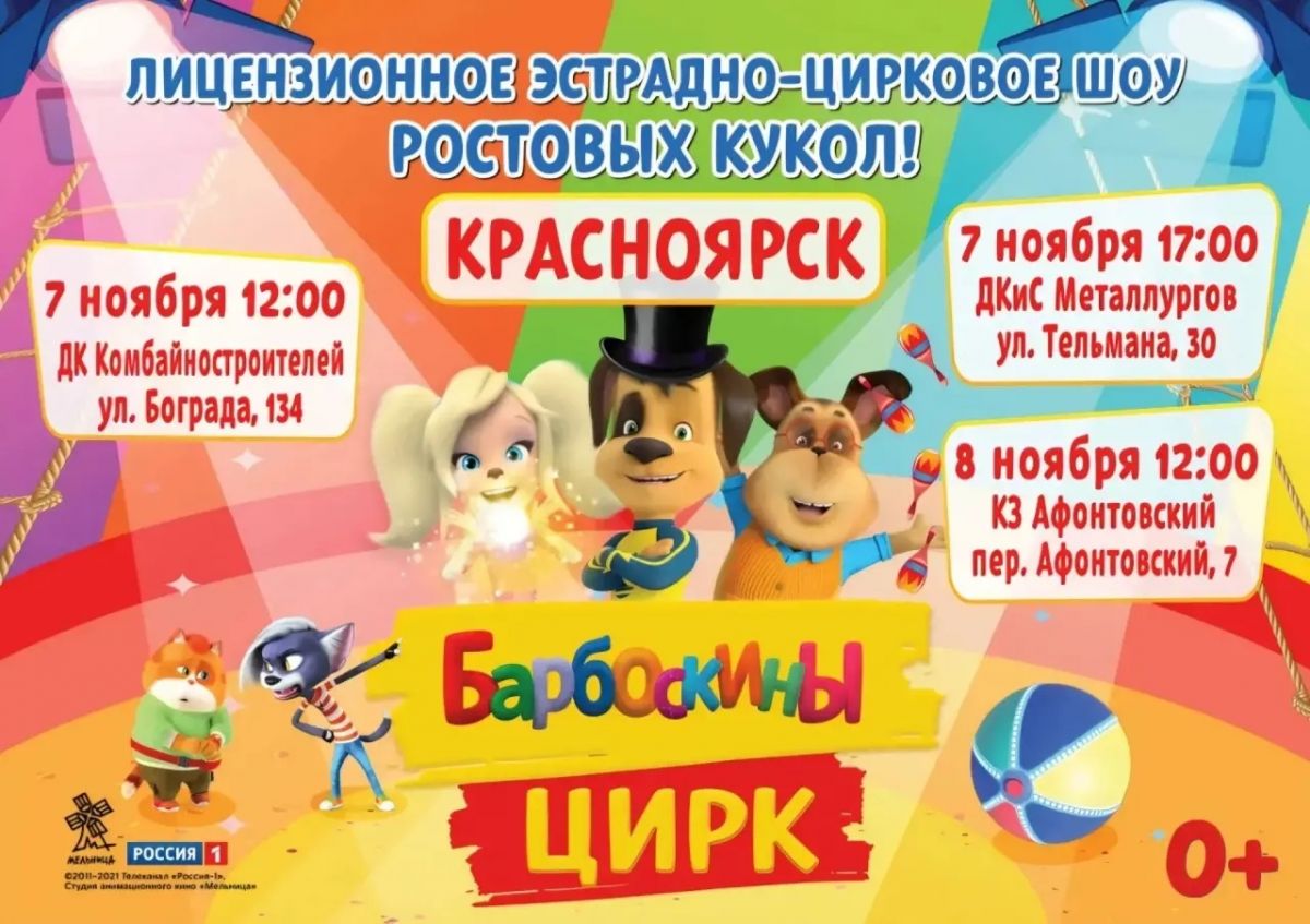 Шоу «Барбоскины» в Красноярске 7 ноября
