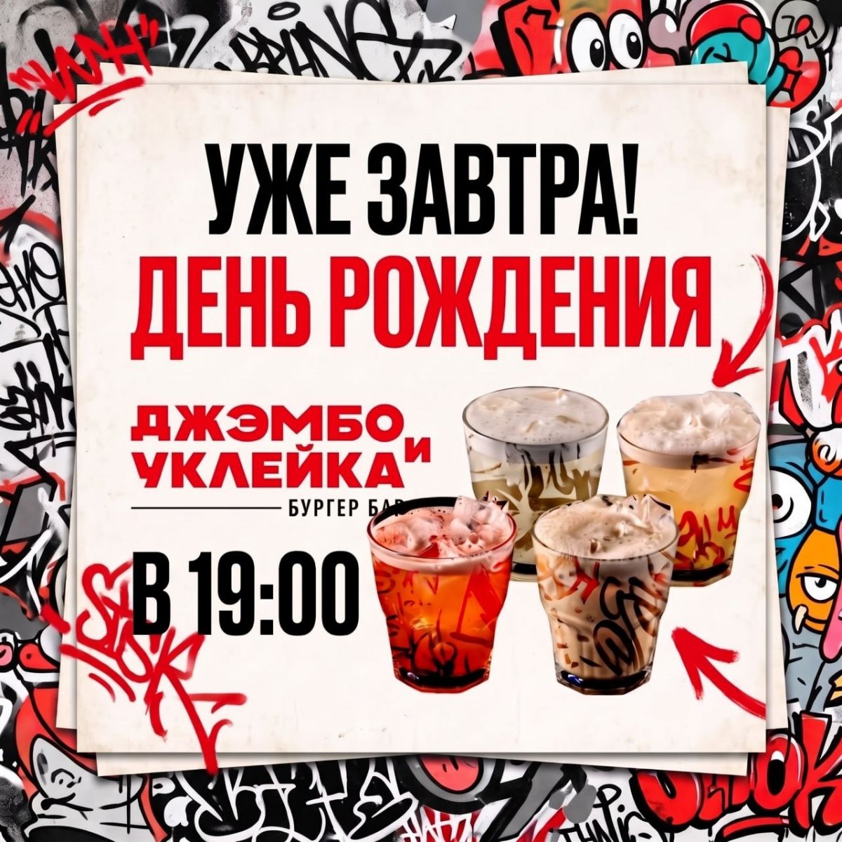 День рождения «Джэмбо и Уклейки»: двойной безлимит коктейлей за 500 рублей