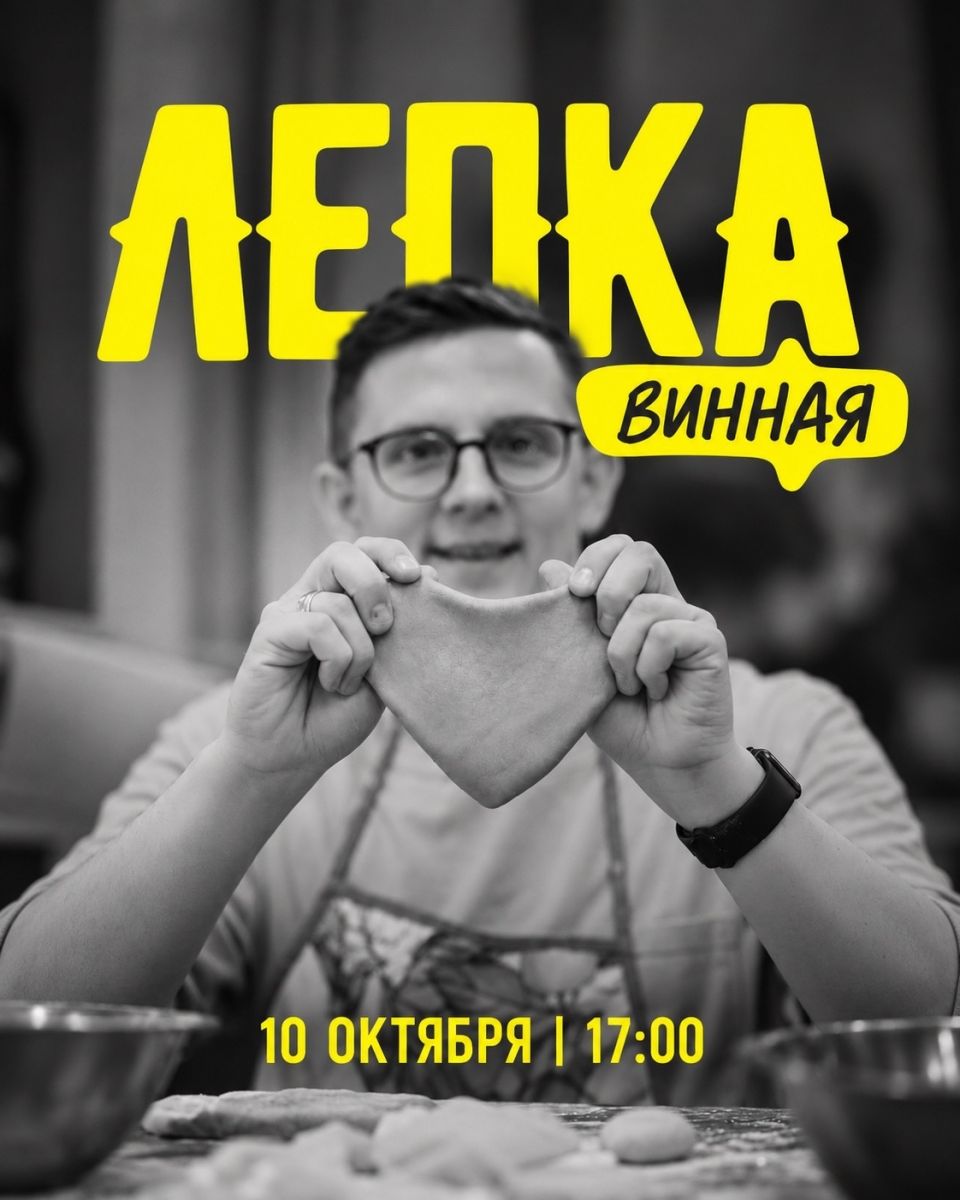 Мастер-класс по лепке пельменей с вином 10 октября