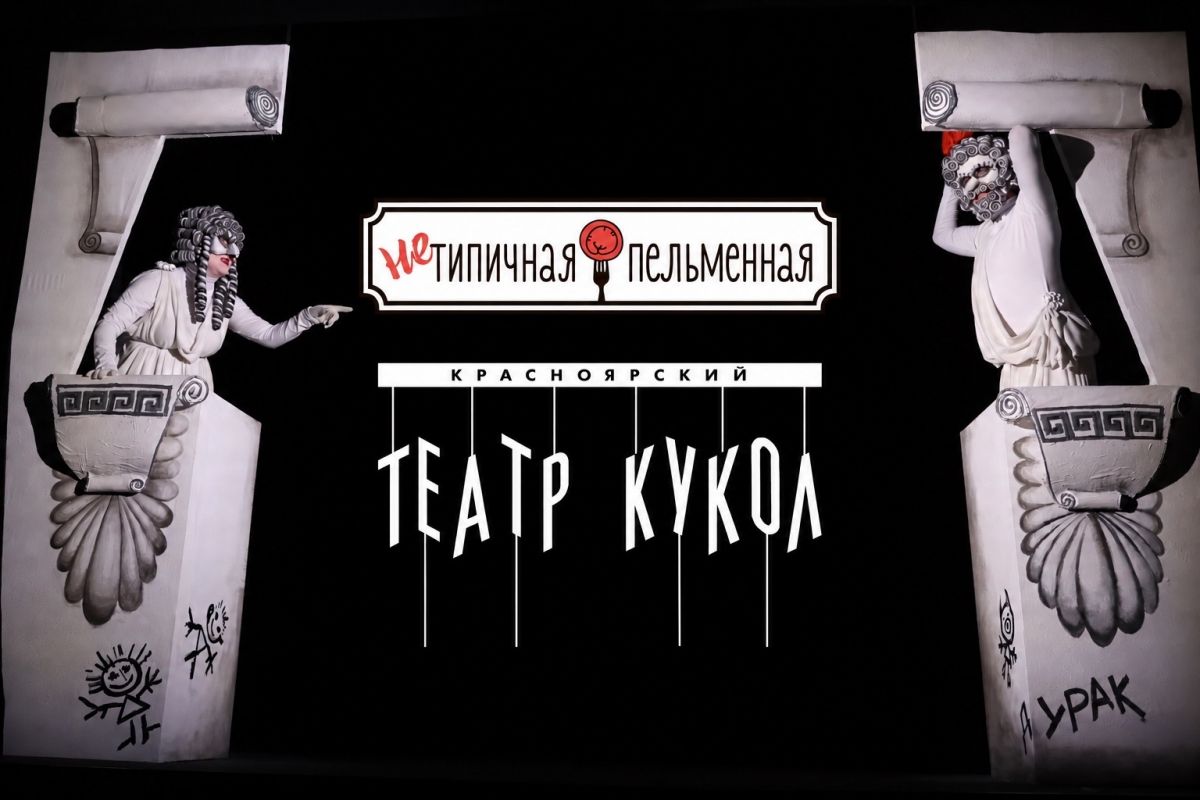 Подарок в Нетипичной пельменной по билету из театра кукол