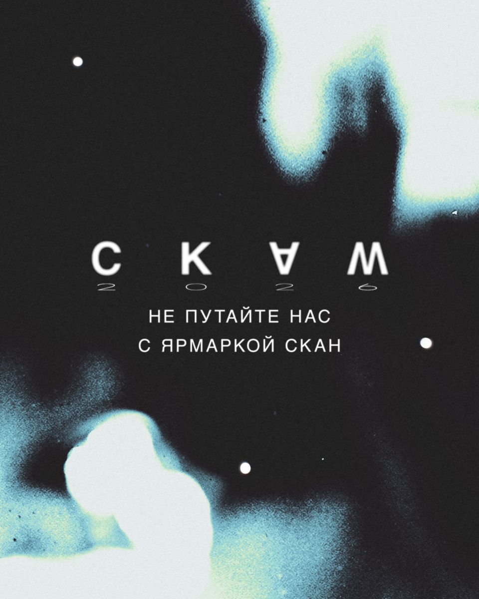 Ярмарке современного искусства СКАМ 2026 - быть!