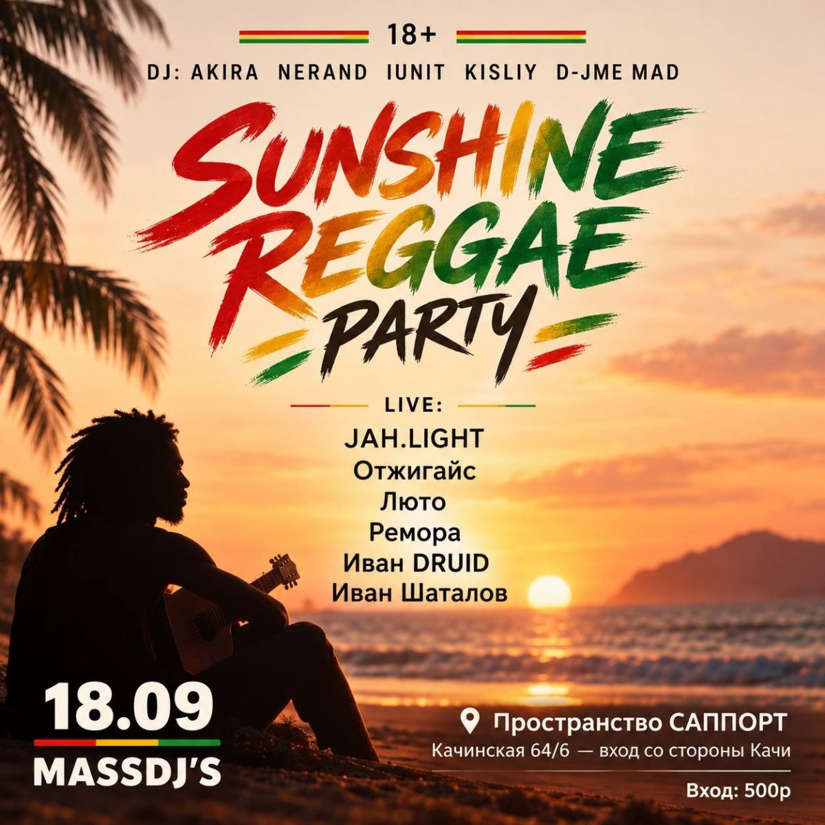 Sunshine Reggae Party, бал-маскарад и лекция в «Саппорте»