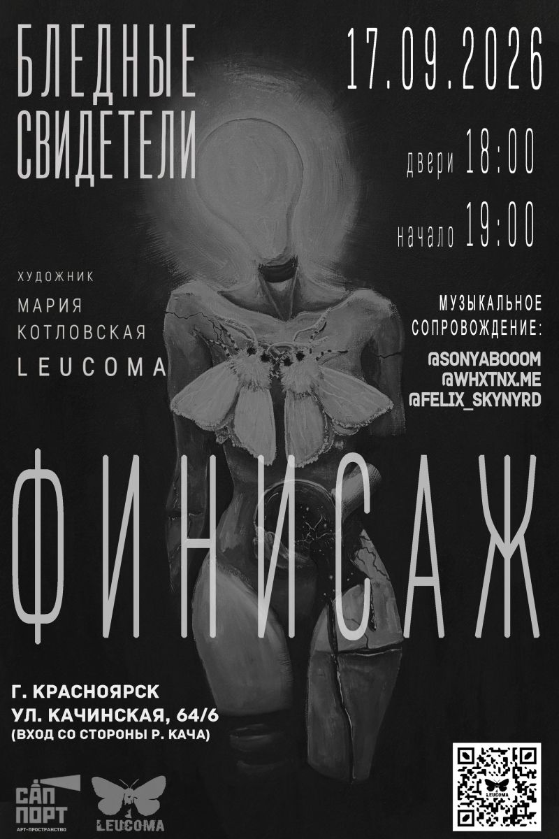 17 сентября состоится закрытие выставки «Бледные свидетели».